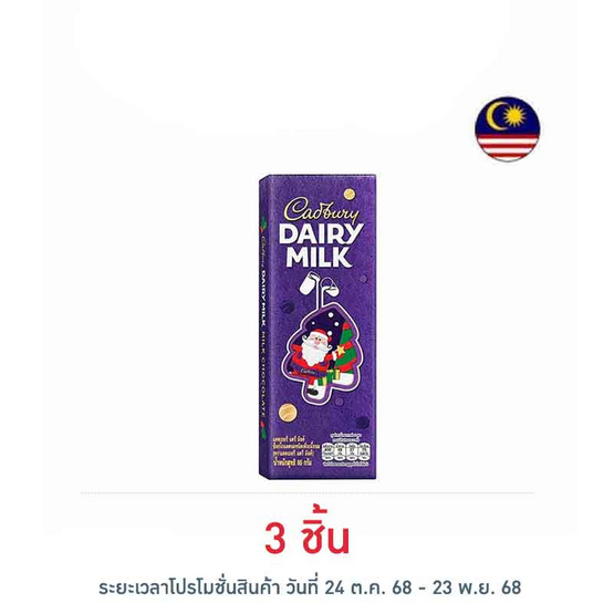 แคดเบอรี่ แดรี มิลค์ ช็อกโกแลต 85 กรัม แคดเบอรี่ แดรี มิลค์ ช็อกโกแลต 85 กรัม