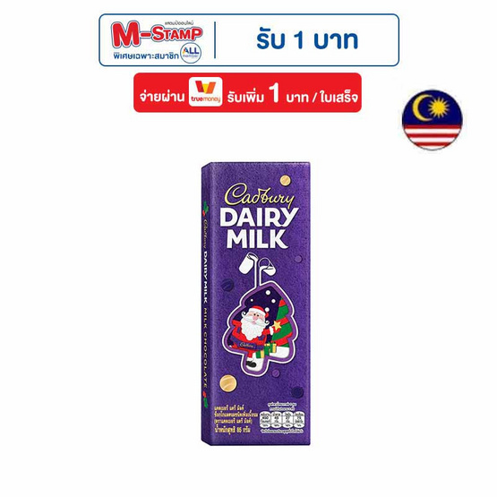 แคดเบอรี่ แดรี มิลค์ ช็อกโกแลต 85 กรัม