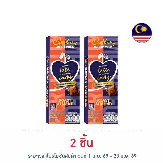แคดเบอรี่ แดรี มิลค์ ช็อกโกแลต โรสต์ อัลมอนด์ 80 กรัม