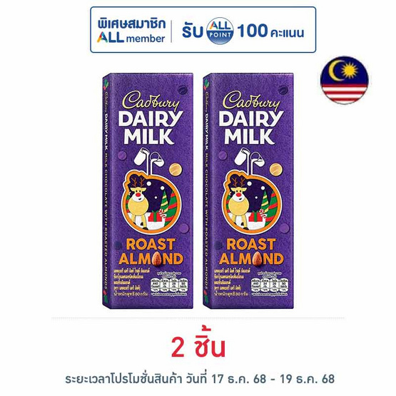 แคดเบอรี่ แดรี มิลค์ ช็อกโกแลต โรสต์ อัลมอนด์ 80 กรัม