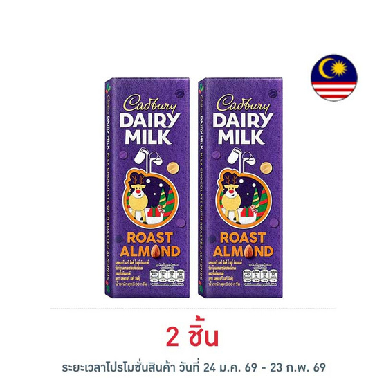 แคดเบอรี่ แดรี มิลค์ ช็อกโกแลต โรสต์ อัลมอนด์ 80 กรัม