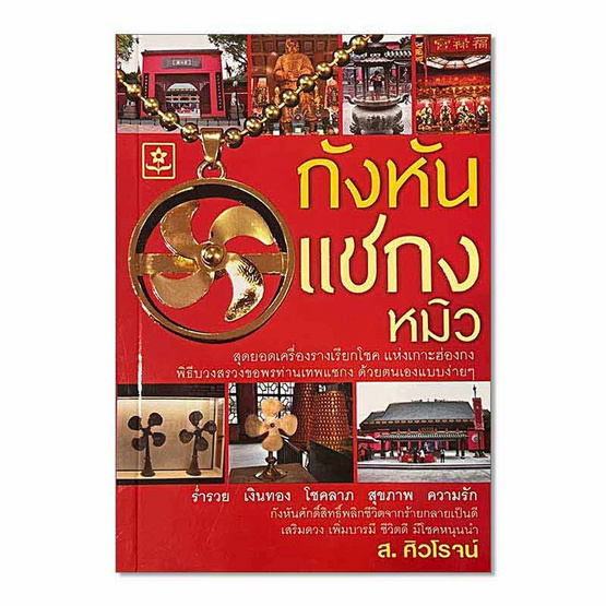 หนังสือ กังหันแชกงหมิว+จี้กังหันนำโชคพร้อมสร้อย(ของแท้จากฮ่องกง)