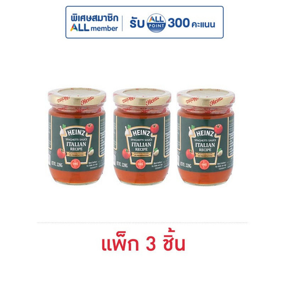ไฮนซ์ ซอสสปาเก็ตตี้ สูตรอิตาเลียน 220 กรัม (แพ็ก 3 ชิ้น)