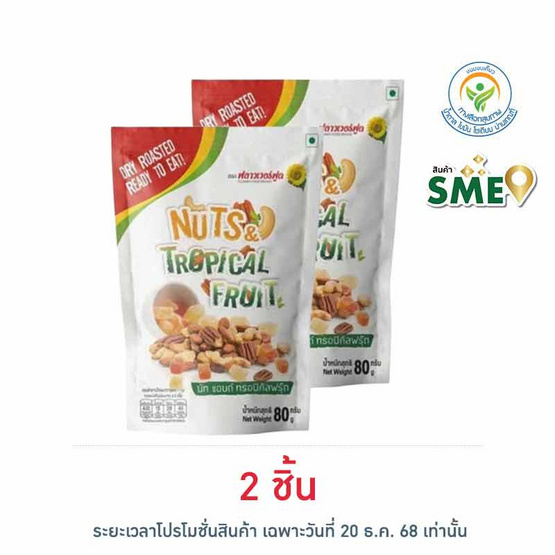 ฟลาวเวอร์ฟูด นัทแอนด์ทรอปิคัลฟรุ๊ต 80 กรัม