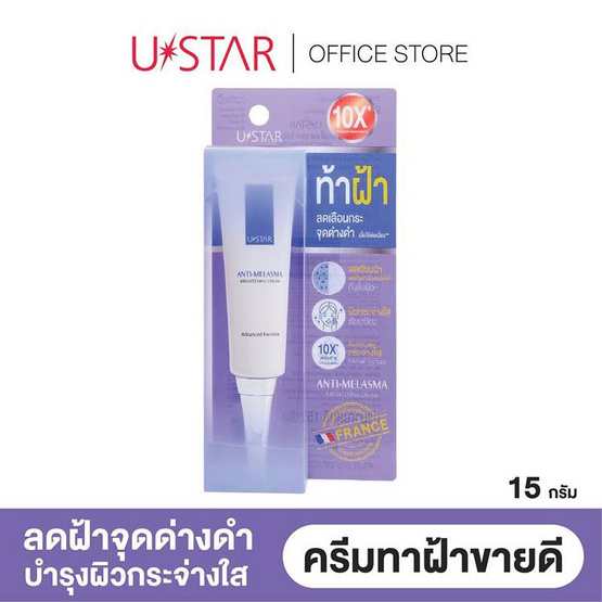 U Star ครีมบำรุงผิวหน้า Anti Melasma Brightening Cream 15 กรัม