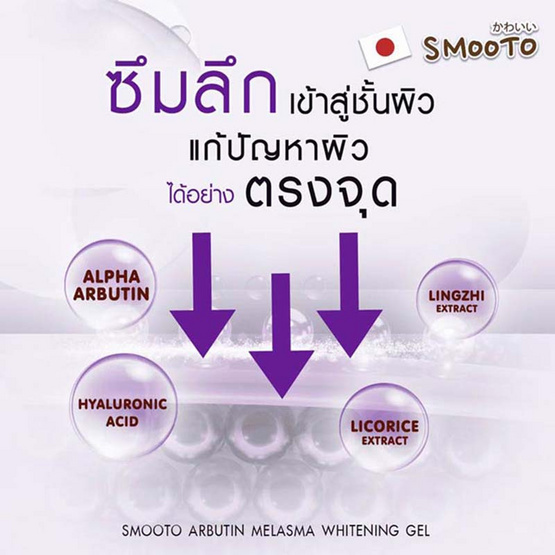 Smooto เจลบำรุงผิวหน้า Arbutin Melasma Whitening Gel 30 กรัม (แพ็ก 6 ชิ้น)