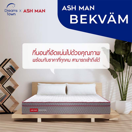 Ashman ที่นอนสปริง รุ่น BEKVAM Ashman ที่นอนสปริง รุ่น BEKVAM