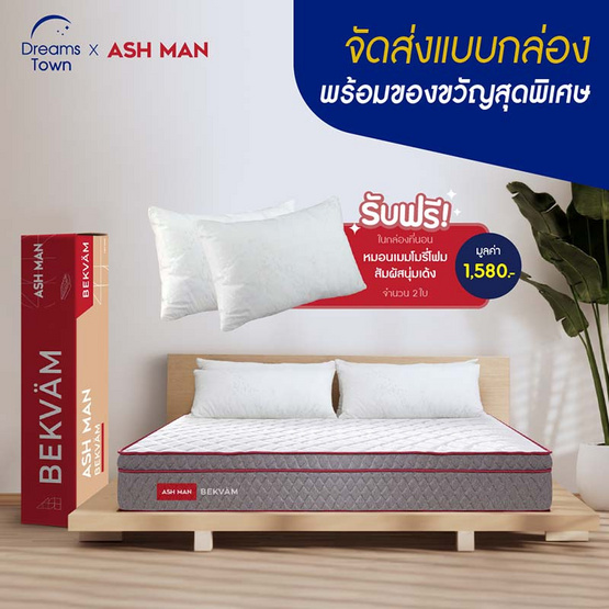 Ashman ที่นอนสปริง รุ่น BEKVAM Ashman ที่นอนสปริง รุ่น BEKVAM
