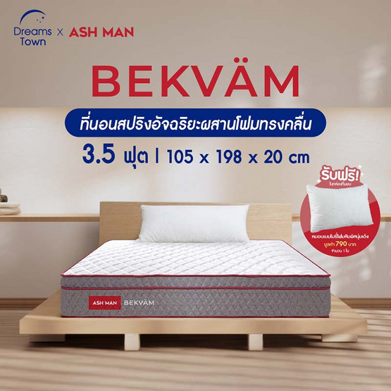 Ashman ที่นอนสปริง รุ่น BEKVAM Ashman ที่นอนสปริง รุ่น BEKVAM