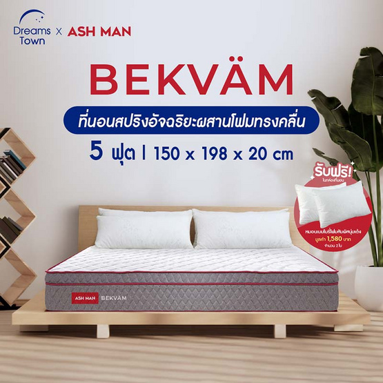 Ashman ที่นอนสปริง รุ่น BEKVAM Ashman ที่นอนสปริง รุ่น BEKVAM