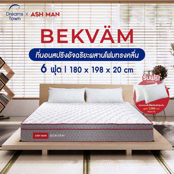 Ashman ที่นอนสปริง รุ่น BEKVAM Ashman ที่นอนสปริง รุ่น BEKVAM