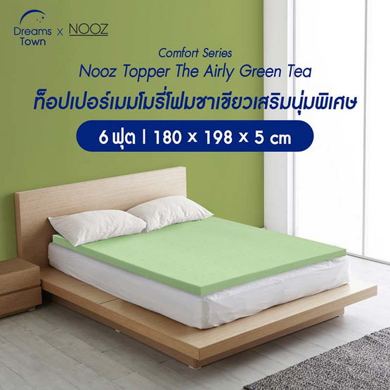 Nooz ท็อปเปอร์เมมโมรี่โฟม รุ่น Comfort Series Green Tea