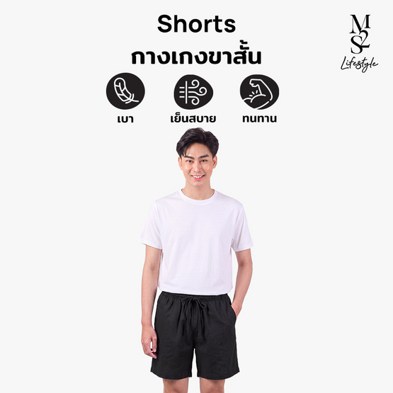 M2S Lifestyle กางเกงขาสั้นชาย ดำ