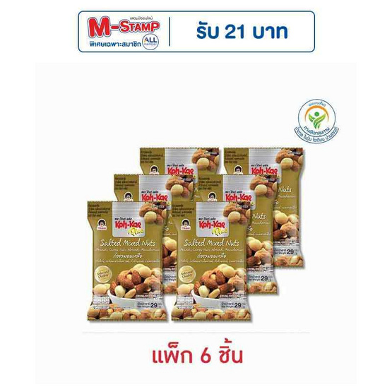 โก๋แก่พลัส ถั่วรวมอบเกลือ 29 กรัม (แพ็ก 6 ชิ้น)