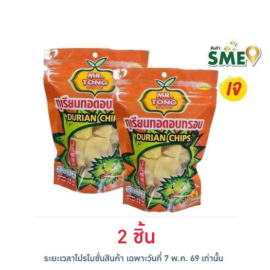 นายทอง ทุเรียนทอดกรอบ 60 กรัม