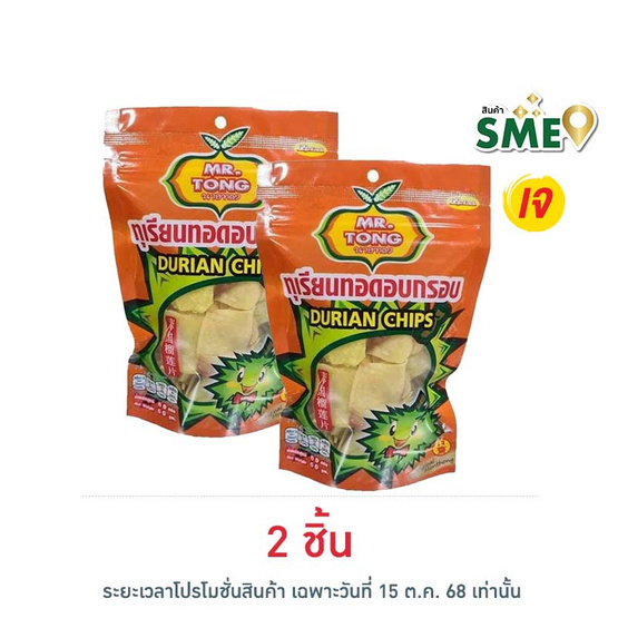 นายทอง ทุเรียนทอดกรอบ 60 กรัม นายทอง ทุเรียนทอดกรอบ 60 กรัม