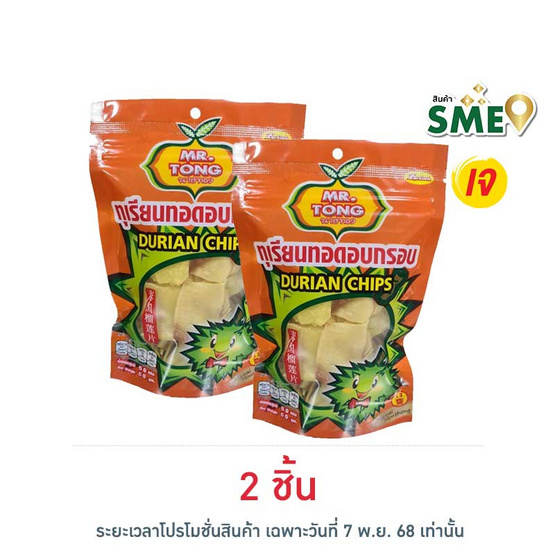 นายทอง ทุเรียนทอดกรอบ 60 กรัม