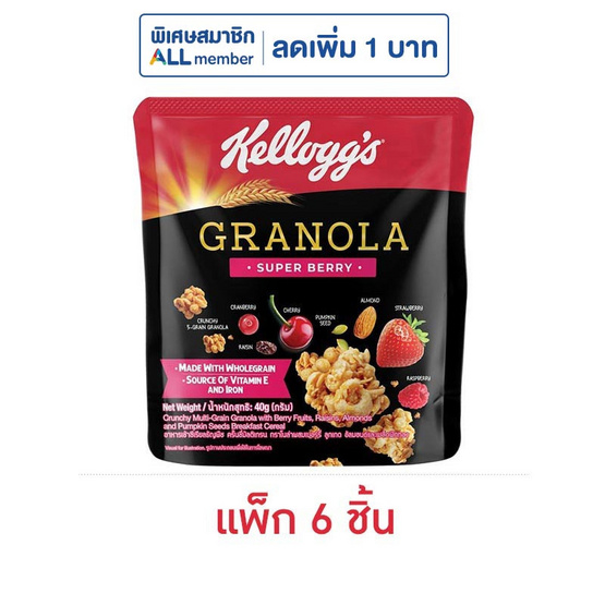 เคลล็อกส์ ซูเปอร์เบอร์รี่กราโนลา 40 กรัม (แพ็ก 6 ชิ้น) เคลล็อกส์ ซูเปอร์เบอร์รี่กราโนลา 40 กรัม (แพ็ก 6 ชิ้น)