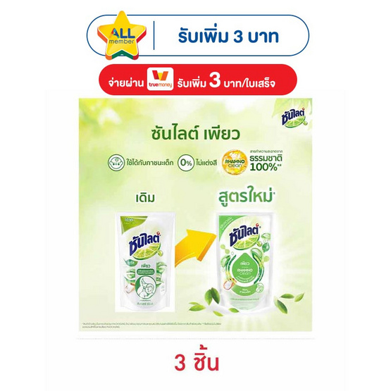 ซันไลต์พลัส เพียว ถุงเติม 450 มล.