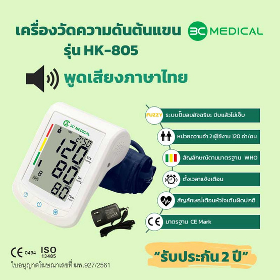 เครื่องวัดความดันโลหิตระบบดิจิตอลที่ต้นแขน 3C MEDICAL พูดภาษาไทยได้ รุ่น HK-805