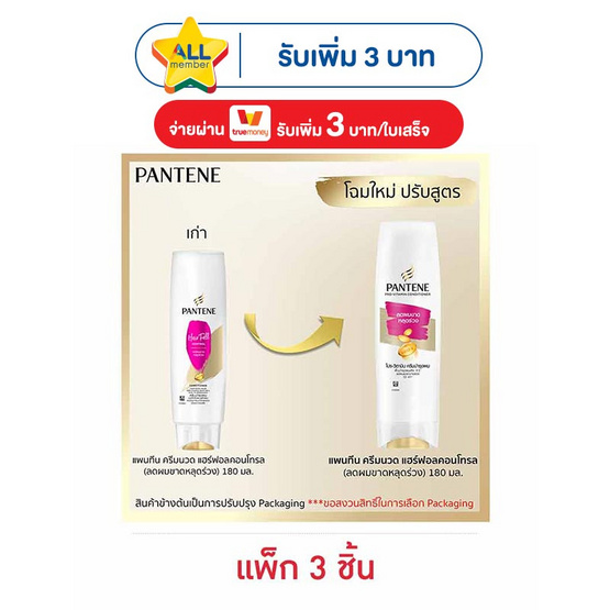 แพนทีน ครีมนวดผม แฮร์ฟอลคอนโทรล (ลดผมขาดหลุดร่วง) 180 มล. (แพ็ก 3 ชิ้น)