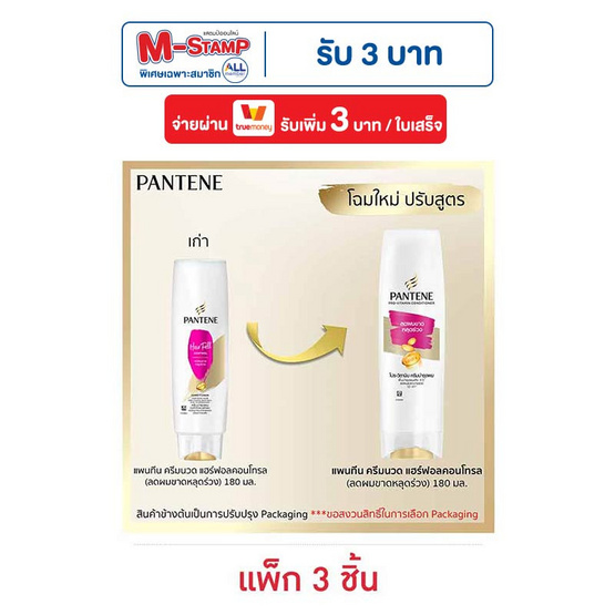 แพนทีน ครีมนวดผม แฮร์ฟอลคอนโทรล (ลดผมขาดหลุดร่วง) 180 มล. (แพ็ก 3 ชิ้น)