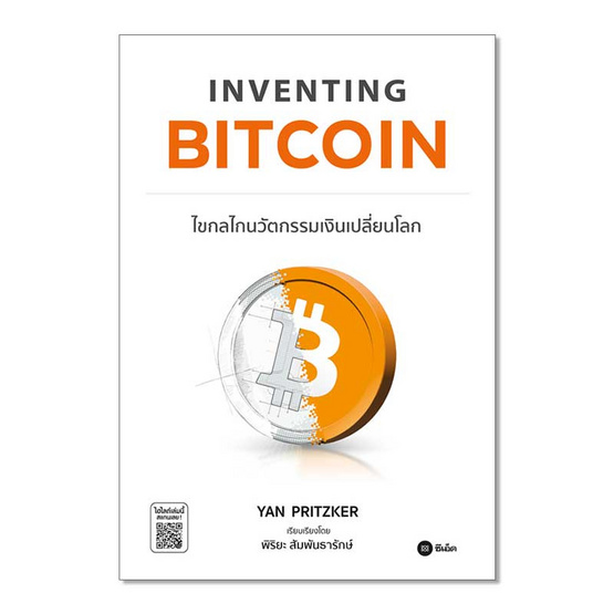 หนังสือ Inventing Bitcoin ไขกลไกนวัตกรรมเงินเปลี่ยนโลก