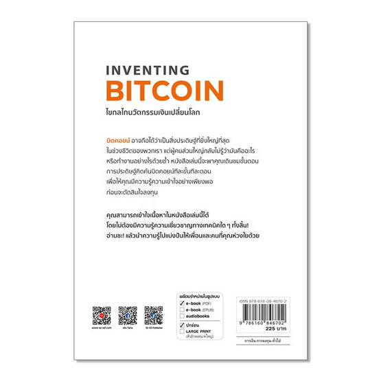 หนังสือ Inventing Bitcoin ไขกลไกนวัตกรรมเงินเปลี่ยนโลก