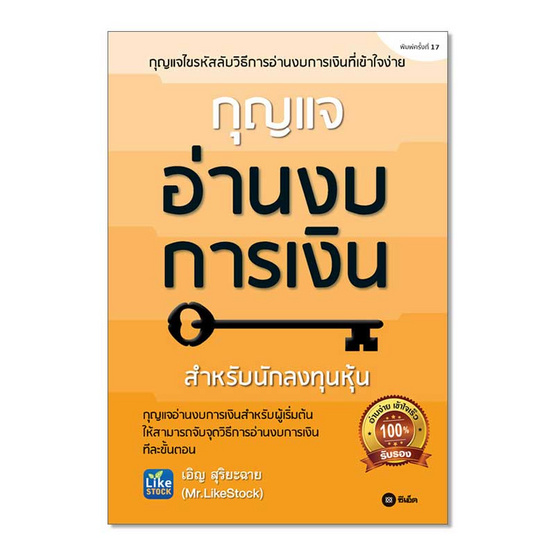 หนังสือ กุญแจอ่านงบการเงิน