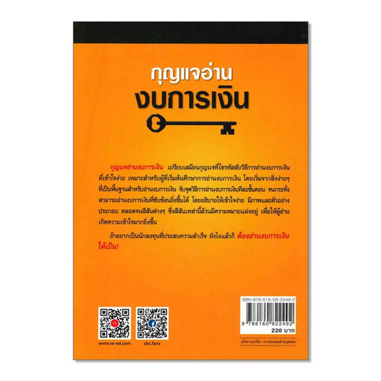 หนังสือ กุญแจอ่านงบการเงิน