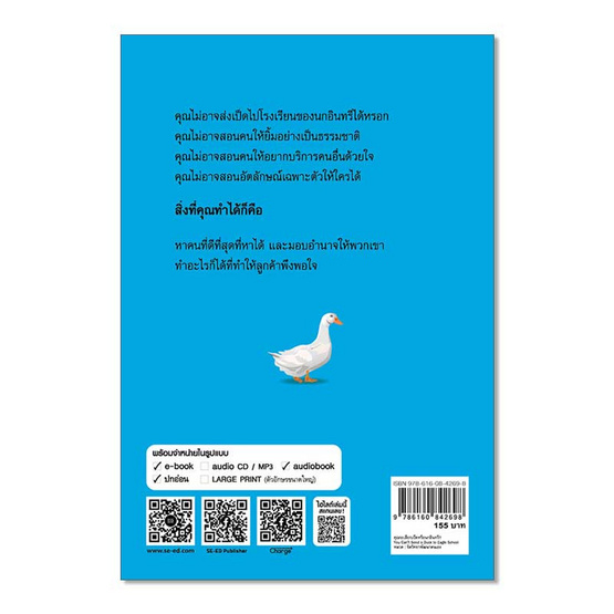 หนังสือ คุณจะเลือกเป็ดหรือนกอินทรี? You Can't Send a Duck to Eagle School