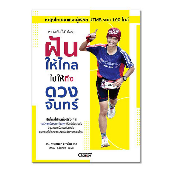 หนังสือ ฝันให้ไกล ไปให้ถึงดวงจันทร์