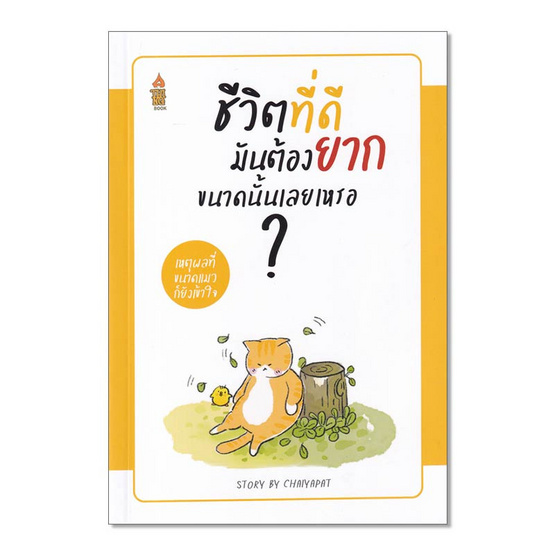 หนังสือ ชีวิตที่ดีมันต้องยากขนาดนั้นเลยเหรอ