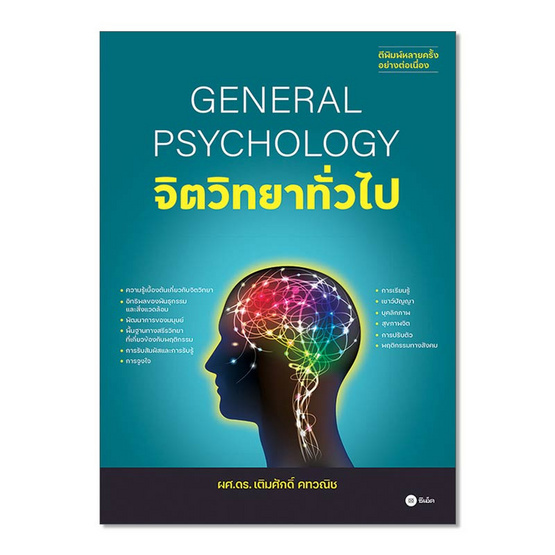 หนังสือ จิตวิทยาทั่วไป General Psychology