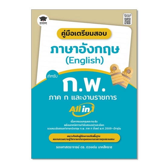 หนังสือ คู่มือเตรียมสอบ ภาษาอังกฤษ (English) สำหรับ ก.พ. ภาค ก และงานราชการ All in 1