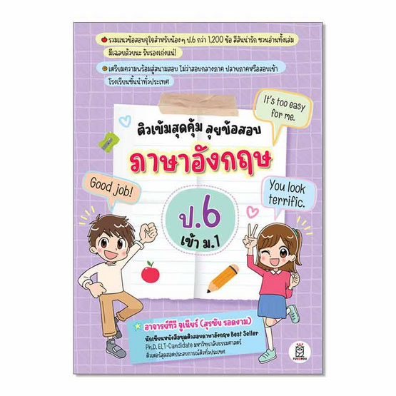 หนังสือ ติวเข้มสุดคุ้ม ลุยข้อสอบภาษาอังกฤษ ป.6 เข้า ม.1