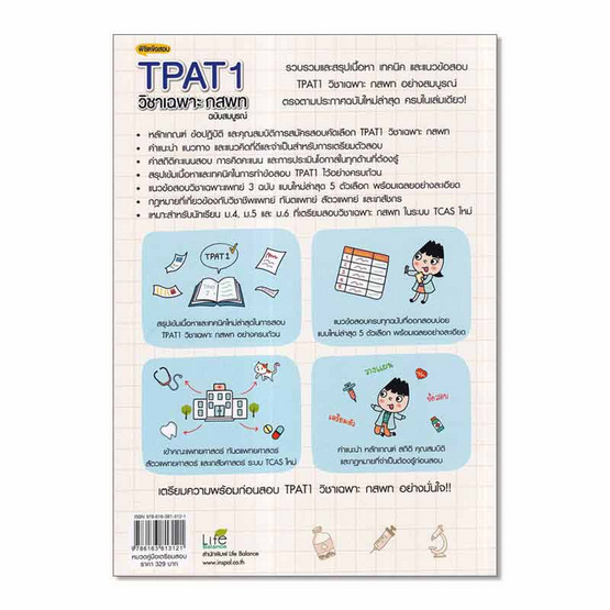 หนังสือ พิชิตข้อสอบ TPAT1 วิชาเฉพาะ กสพท ฉบับสมบูรณ์