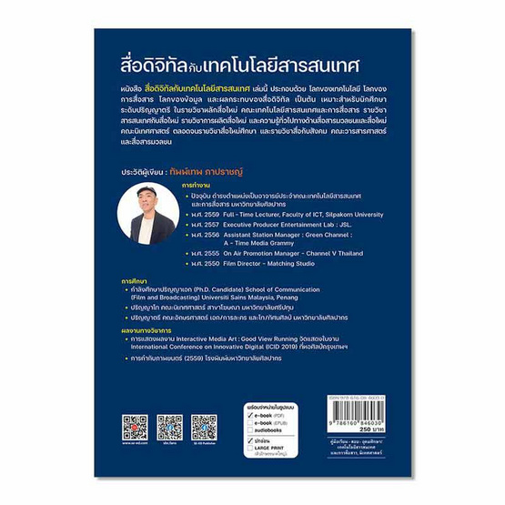 หนังสือ สื่อดิจิทัลกับเทคโนโลยีสารสนเทศ