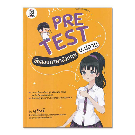 หนังสือ Pretest ข้อสอบภาษาอังกฤษ ม.ปลาย