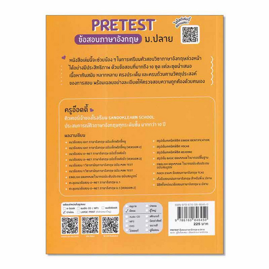 หนังสือ Pretest ข้อสอบภาษาอังกฤษ ม.ปลาย