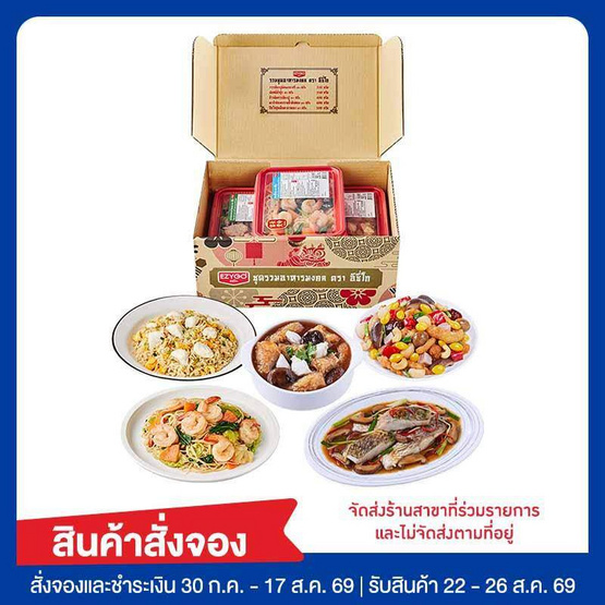 อีซี่โก ชุดรวมอาหารมงคล