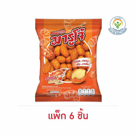 มารูโจ้ ถั่วลิสงอบกรอบรสกุ้ง 75 กรัม (แพ็ก 6 ชิ้น)