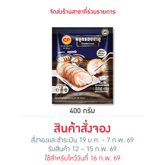 หมูกรอบชาชู 400 g. ซีพี-คูโรบูตะ