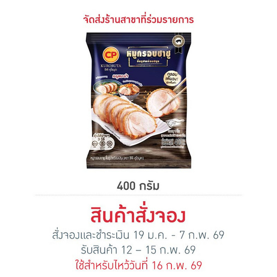 หมูกรอบชาชู 400 g. ซีพี-คูโรบูตะ