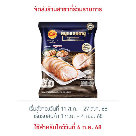 หมูกรอบชาชู 400 กรัม ซีพี-คูโรบูตะ หมูกรอบชาชู 400 กรัม ซีพี-คูโรบูตะ
