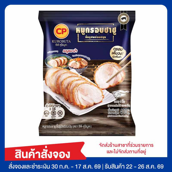 หมูกรอบชาชู 400 กรัม ซีพี-คูโรบูตะ