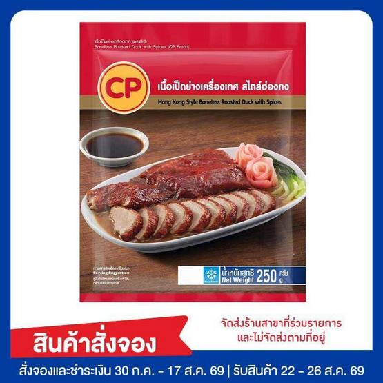 เนื้อเป็ดย่างเครื่องเทศ สไตล์ฮ่องกง 250 กรัม ซีพี