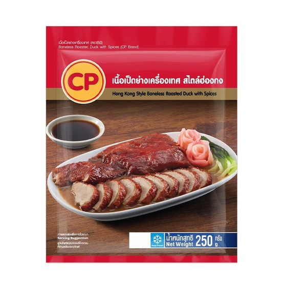 เนื้อเป็ดย่างเครื่องเทศ สไตล์ฮ่องกง 250 กรัม ซีพี