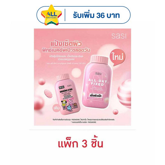 ศศิ ออล เดย์ ฟิกซ์ ทรานส์ลูเซนท์ เซ็ตติ้ง พาวเดอร์ 50กรัม (แพ็ก 3 ชิ้น)