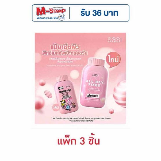 ศศิ ออล เดย์ ฟิกซ์ ทรานส์ลูเซนท์ เซ็ตติ้ง พาวเดอร์ 50กรัม (แพ็ก 3 ชิ้น) ศศิ ออล เดย์ ฟิกซ์ ทรานส์ลูเซนท์ เซ็ตติ้ง พาวเดอร์ 50กรัม (แพ็ก 3 ชิ้น)